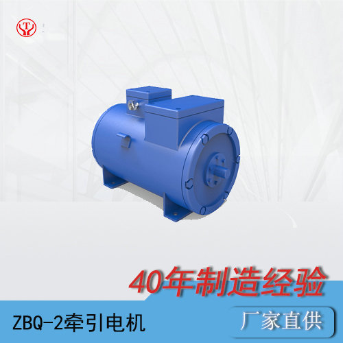 ZBQ-2直流牽引電機